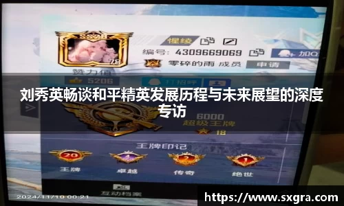 刘秀英畅谈和平精英发展历程与未来展望的深度专访