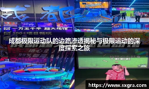 成都极限运动队的边路渗透揭秘与极限运动的深度探索之旅