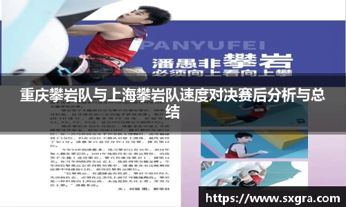 重庆攀岩队与上海攀岩队速度对决赛后分析与总结
