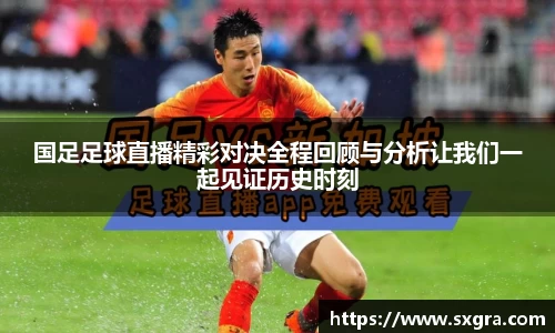 国足足球直播精彩对决全程回顾与分析让我们一起见证历史时刻
