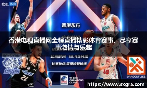 香港电视直播网全程直播精彩体育赛事，尽享赛事激情与乐趣