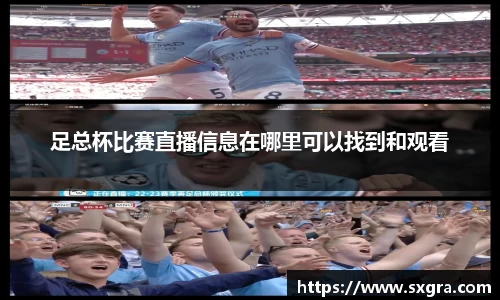 足总杯比赛直播信息在哪里可以找到和观看
