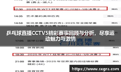 乒乓球直播CCTV5精彩赛事回顾与分析，尽享运动魅力与激情