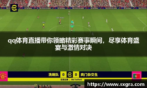 qq体育直播带你领略精彩赛事瞬间，尽享体育盛宴与激情对决