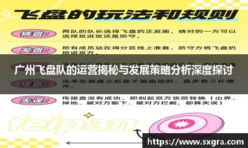 广州飞盘队的运营揭秘与发展策略分析深度探讨