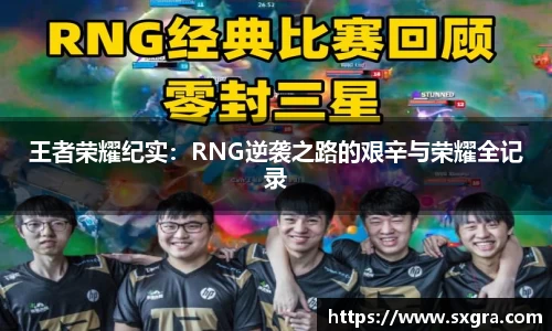王者荣耀纪实：RNG逆袭之路的艰辛与荣耀全记录