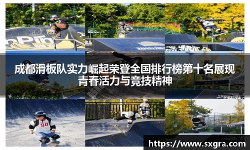 成都滑板队实力崛起荣登全国排行榜第十名展现青春活力与竞技精神