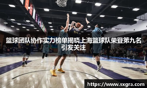 篮球团队协作实力榜单揭晓上海篮球队荣登第九名引发关注
