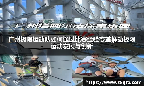 广州极限运动队如何通过比赛经验变革推动极限运动发展与创新