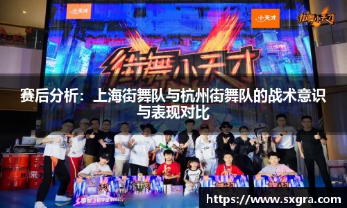 赛后分析：上海街舞队与杭州街舞队的战术意识与表现对比