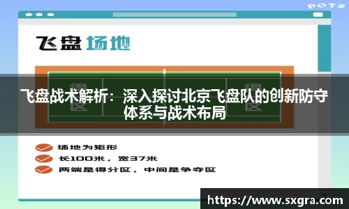 飞盘战术解析：深入探讨北京飞盘队的创新防守体系与战术布局
