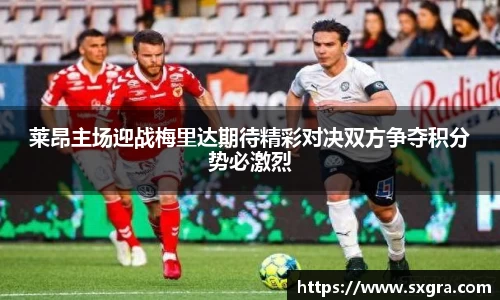 莱昂主场迎战梅里达期待精彩对决双方争夺积分势必激烈
