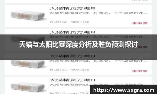 天猫与太阳比赛深度分析及胜负预测探讨