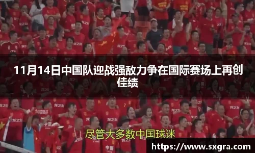 11月14日中国队迎战强敌力争在国际赛场上再创佳绩