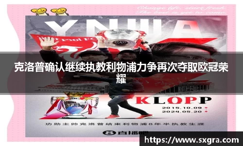 克洛普确认继续执教利物浦力争再次夺取欧冠荣耀