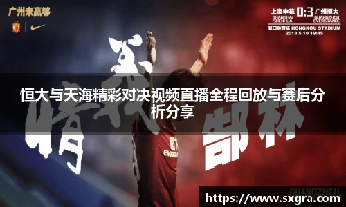 恒大与天海精彩对决视频直播全程回放与赛后分析分享