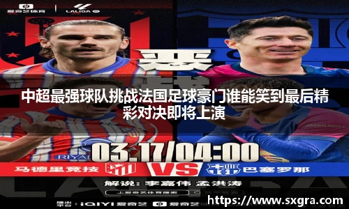 中超最强球队挑战法国足球豪门谁能笑到最后精彩对决即将上演
