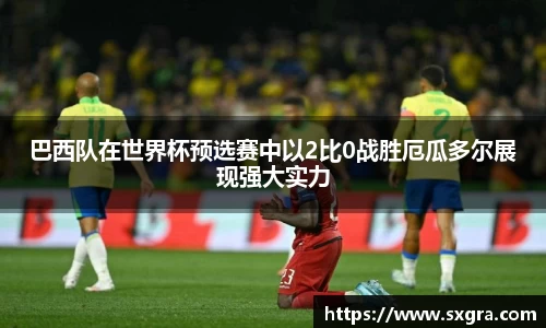 巴西队在世界杯预选赛中以2比0战胜厄瓜多尔展现强大实力