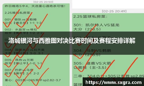 洛城银河与西雅图对决比赛时间及赛程安排详解