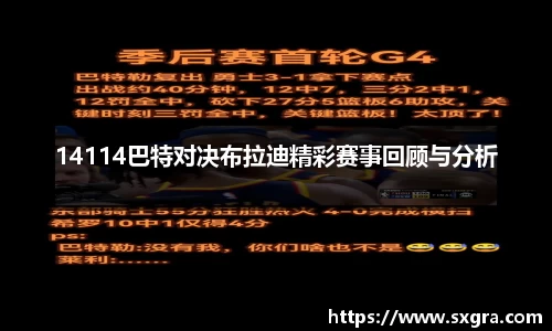 14114巴特对决布拉迪精彩赛事回顾与分析
