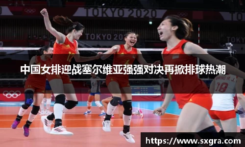 中国女排迎战塞尔维亚强强对决再掀排球热潮