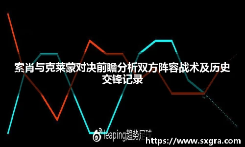索肖与克莱蒙对决前瞻分析双方阵容战术及历史交锋记录